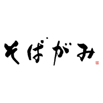 そばがみ